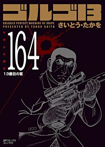 楽天市場】ゴルゴ13 全巻（少年｜コミック）：本・雑誌