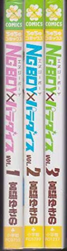 【中古】 NG BOY×パラダイス 全3巻完結 (ちゅちゅコミックス) [コミックセット]