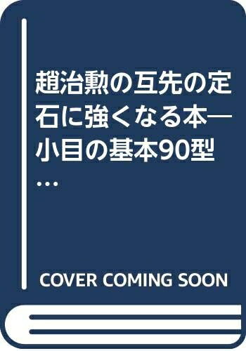 【中古】 趙治勲の互先の定石に強くなる本―小目の基本90型 (1982年)