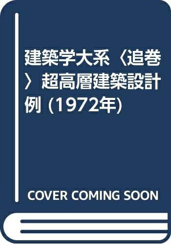 【中古】 建築学大系〈追巻〉超高層建築設計例 (1972年)