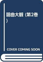 【中古】 謡曲大観 第2巻 影印版