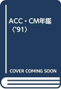 【中古】 ACC・CM年鑑 ’91