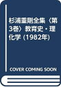 【中古】 杉浦重剛全集〈第3巻〉教育史・理化学 (1982年)