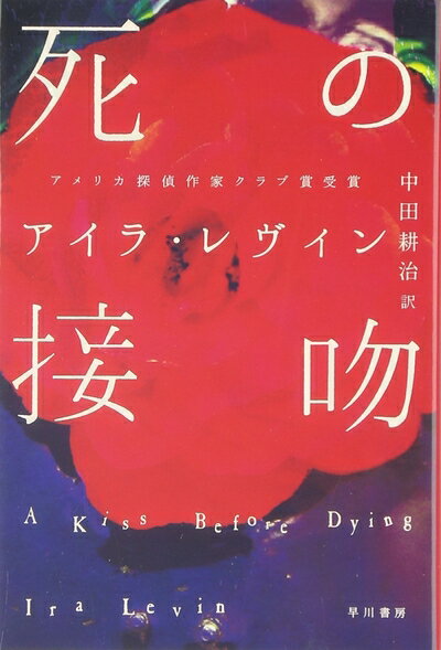 【中古】 死の接吻 (ハヤカワ・ミステリ文庫 20-1)