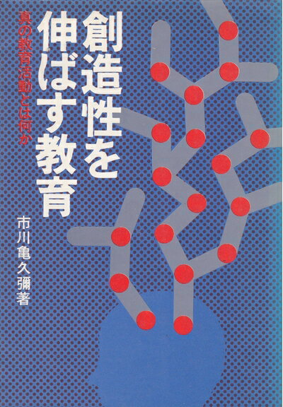 【中古】 創造性を伸ばす教育―真の教育活動とは何か (1977年)