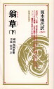 【中古】 翁草 (下) (教育社新書―原本現代訳)
