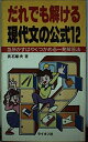 【中古】 だれでも解ける現代文の公式12