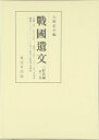 【中古】 戦国遺文 三好氏編(第3巻) 元亀2年~寛永8年