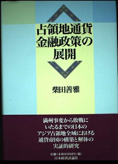【中古】 占領地通貨金融政策の展開