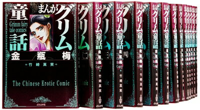 まんがグリム童話 1-61巻　文庫　金瓶梅 全巻セット 楽天市場】まんがグリム童話 金瓶梅 全巻セットの通販