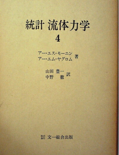 【中古】 統計流体力学〈4〉 (1979年)