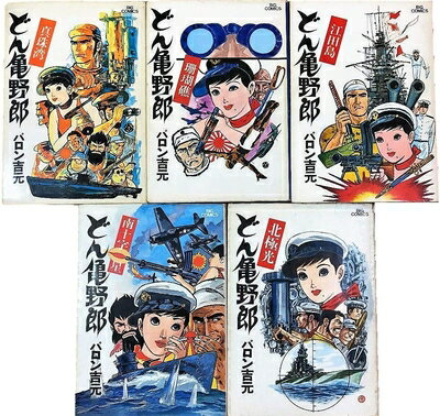 V Jump C - 【中古】 どん亀野郎 コミック 全5巻 完結セット