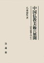 【中古】 中国仏教美術の展開: 唐代前期を中心に