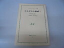 【中古】 ゆるぎなき権威?―無謬性を問う (1973年) (真生シリーズ〈2〉)