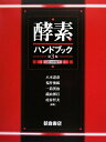 【中古】 酵素ハンドブック 第3版