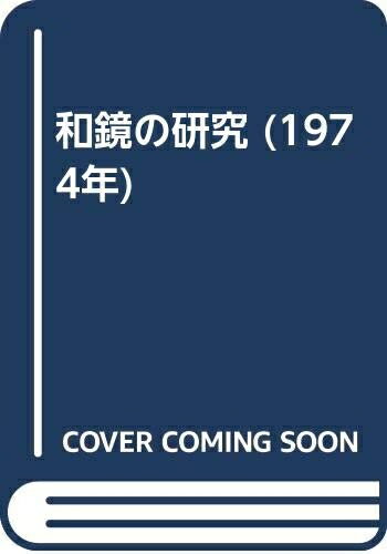 【中古】 和鏡の研究 (1974年)