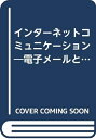 【中古】 インタ-ネットコミュニケ-ション: 電子メ-ルとホ-ムペ-ジの基礎講座