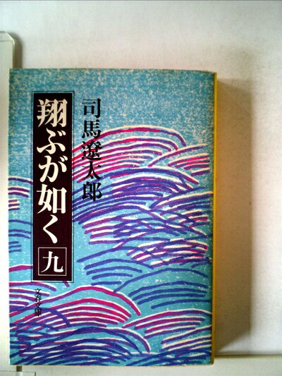 【中古】 翔ぶが如く〈9〉 (1980年) (文春文庫)