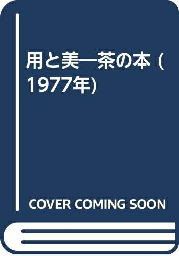 【中古】 用と美―茶の本 (1977年)
