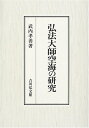 【中古】 弘法大師空海の研究