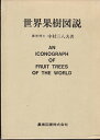 【中古】 世界果樹図説 (1978年)