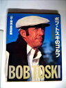 【中古】 ボブ・トスキのゴルフ―アメリカ打法独習法 (1978年)