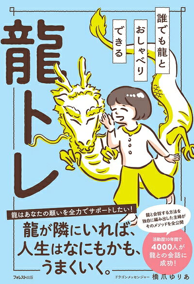 Rakuten - 【中古】 誰でも龍とおしゃべりできる龍トレ