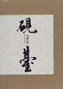 【中古】 中國の硯・硯臺