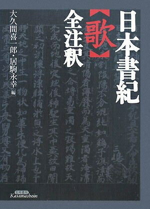 【中古】 日本書紀〈歌〉全注釈
