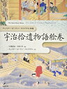 【中古】 チェスター・ビーティー・ライブラリィ所蔵 宇治拾遺物語絵巻 (甦る絵巻・絵本)