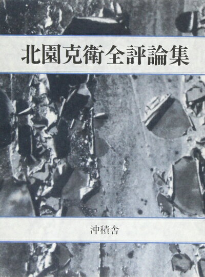 楽天市場】北園克衛詩集の通販 楽天市場】北園克衛詩集の通販