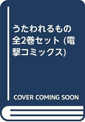 【中古】 うたわれるもの 全2巻セット (電撃コミックス)