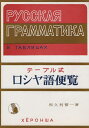 【中古】 ロシヤ語便覧: テ-ブル式