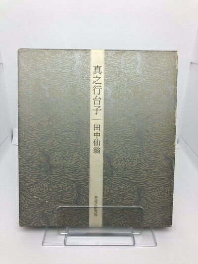 楽天市場】真台子 中古の通販 楽天市場】真台子 中古の通販