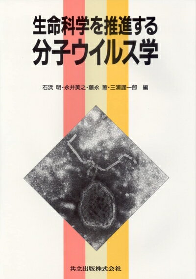 【中古】 生命科学を推進する分子ウイルス学(3.0)