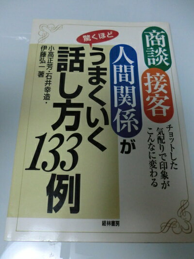 【中古】 商談・接客・人間関係が驚くほどうまくいく話し方133例: チョットした気配りで印象がこんなに変わる