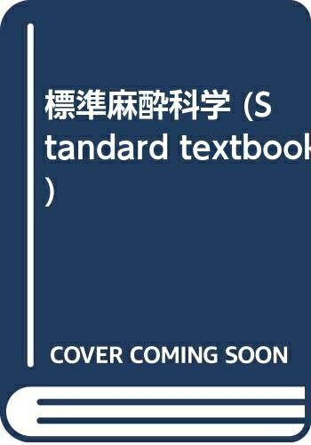 Rakuten - 【中古】 標準麻酔科学 第3版 (STANDARD TEXTBOOK)