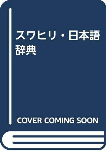 楽天市場】スワヒリ語辞典の通販 楽天市場】スワヒリ語辞典の通販