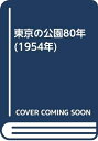 【中古】 東京の公園80年 (1954年)