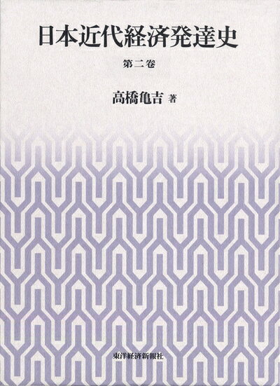 【中古】 日本近代経済発達史　第二巻