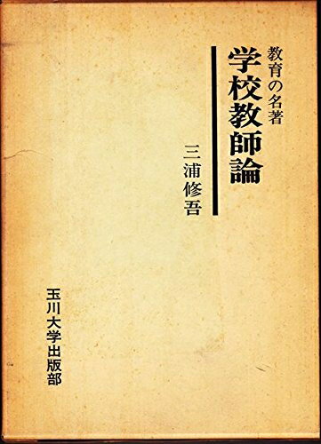 【中古】 学校教師論―教育の名著 (1975年)
