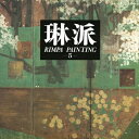 【中古】 琳派 (5) 総合 Rimpa Painting Vol. V Assorted Themes and Appendix【英文概説・目録付き】