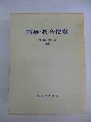 【お届け日について】お届け日の"指定なし"で、記載の最短日より早くお届けできる場合が多いです。お品物をなるべく早くお受け取りしたい場合は、お届け日を"指定なし"にてご注文ください。お届け日をご指定頂いた場合、ご注文後の変更はできかねます。【要注意事項】掲載されておりますお写真画像は全てイメージとなり、お送りするものを保証するものではございませんので、必ず下記事項を一読ください。【お品物お届けまでの流れについて】・ご注文：24時間365日受け付けております。・ご注文の確認と入金：入金*が完了いたしましたらお品物の手配をさせていただきます・お届け：商品ページにございます最短お届け日数±3日前後でのお届けとなります。*前払いやお支払いが遅れた場合は入金確認後配送手配となります、ご理解くださいますようお願いいたします。【中古品の不良対応について】・お品物に不具合がある場合、到着より7日間は返品交換対応*を承ります。初期不良がございましたら、購入履歴の「ショップへお問い合わせ」より不具合内容を添えてご連絡ください。*代替え品のご提案ができない場合ご返金となりますので、ご了承ください。・お品物販売前に動作確認をしておりますが、中古品という特性上配送時に問題が起こる可能性もございます。お手数おかけいたしますが、お品物ご到着後お早めにご確認をお願い申し上げます。【在庫切れ等について】弊社は他モールと併売を行っている兼ね合いで、在庫反映システムの処理が遅れてしまい在庫のない商品が販売中となっている場合がございます。完売していた場合はメールにてご連絡いただきますの絵、ご了承ください。【重要】・当社中古品は、製品を利用する上で問題のないものを取り扱っておりますので、ご安心して、ご購入いただければ幸いです。・商品の画像及びシリアルナンバーを弊社の方で控えておりますので、すり替え・模造品対策店舗として安心してお買い求めください。・中古本の特性上【ヤケ、破れ、折れ、メモ書き、匂い、レンタル落ち】等がある場合がございます。・レンタル落ちの場合、タグ等が張り付いている場合がございますが、使用する上で問題があるものではございません。・商品名に【付属、特典、○○付き、ダウンロードコード】等の記載があっても中古品の場合は基本的にこれらは付属致しません。下記はメーカーインフォになりますため、保証等の記載がある場合や、付属品詳細の記載がある場合がございますが、こちらの製品は中古品ですのでメーカー保証の対象外となり、付属品に関しましても、製品の機能として損なわない付属品（保存袋、ストラップ...ect）は基本的には付属いたしません。かならずご理解いただいた上で、ご購入ください。溶接・接合便覧