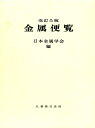 【中古】 金属便覧 改訂5版