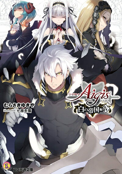 【中古】 千年戦争アイギス 白の帝国編IV (ファミ通文庫)