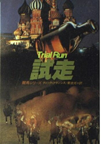 【中古】 試走 (ハヤカワ・ミステリ文庫 フ 1-17 競馬シリーズ)