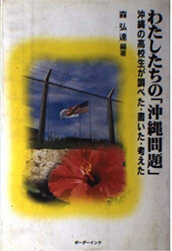 【中古】 わたしたちの沖縄問題: 沖縄の高校生が調べた・書いた・考えた