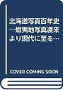 【中古】 北海道写真百年史―蝦夷地写真渡来より現代に至る営業写真の変遷 (1970年)