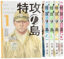 【中古】 特攻の島 コミック 1-5巻セット (芳文社コミックス)