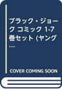 【中古】 ブラック・ジョーク コミック 1-7巻セット (ヤングチャンピオンコミックス)